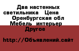 Два настенных светильника › Цена ­ 300 - Оренбургская обл. Мебель, интерьер » Другое   